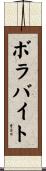 ボラバイト Scroll