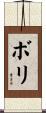 ボリ Scroll