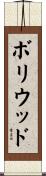 ボリウッド Scroll