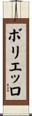 ボリエッロ Scroll