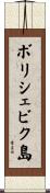 ボリシェビク島 Scroll