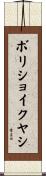 ボリショイクヤシ Scroll