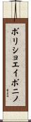 ボリショエイボニノ Scroll