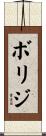 ボリジ Scroll