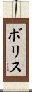 Boris Scroll