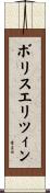 ボリスエリツィン Scroll