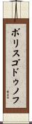 ボリス・ゴドゥノフ Scroll