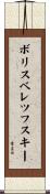 ボリスベレツフスキー Scroll