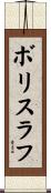 ボリスラフ Scroll