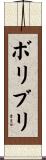 ボリブリ Scroll