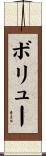 ボリュー Scroll