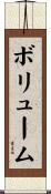ボリューム Scroll