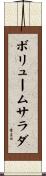 ボリューム・サラダ Scroll