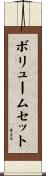 ボリュームセット Scroll