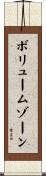 ボリュームゾーン Scroll