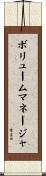 ボリュームマネージャ Scroll