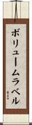 ボリュームラベル Scroll