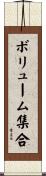 ボリューム集合 Scroll