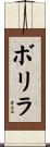 ボリラ Scroll