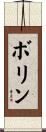 Bolin Scroll