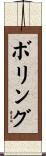 Boling Scroll