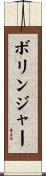 Bollinger Scroll