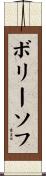 ボリーソフ Scroll