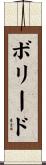 ボリード Scroll