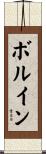 ボルイン Scroll
