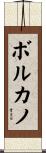 ボルカノ Scroll