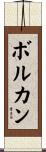 ボルカン Scroll