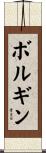 ボルギン Scroll