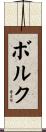 Bork Scroll