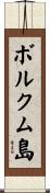 ボルクム島 Scroll