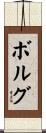 Borg Scroll
