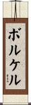 ボルケル Scroll