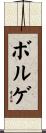 ボルゲ Scroll