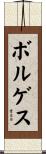 Borges Scroll