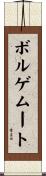ボルゲムート Scroll