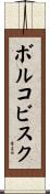 ボルコビスク Scroll