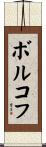 ボルコフ Scroll