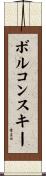 ボルコンスキー Scroll