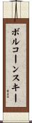 ボルコーンスキー Scroll