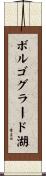 ボルゴグラード湖 Scroll