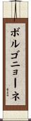 ボルゴニョーネ Scroll