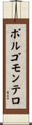 ボルゴモンテロ Scroll