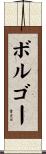 ボルゴー Scroll