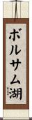ボルサム湖 Scroll