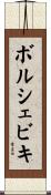 ボルシェビキ Scroll