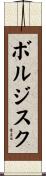ボルジスク Scroll
